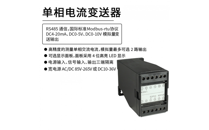 單相交流電流變送器 2路 模擬量輸出 RS485 Modbus-rtu通信